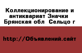 Коллекционирование и антиквариат Значки. Брянская обл.,Сельцо г.